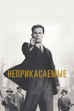 Неприкасаемые