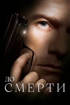 Фильм До смерти (2007)
