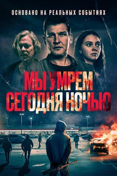 Фильм Мы умрем сегодня ночью (2025)
