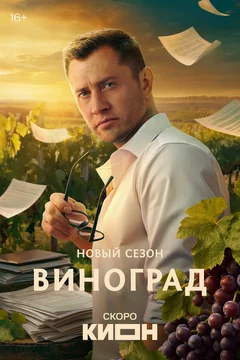 Виноград