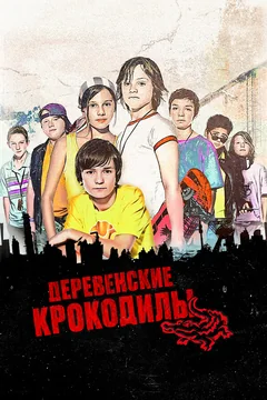 Фильм Деревенские крокодилы (2009)