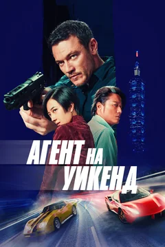 Агент на уикенд