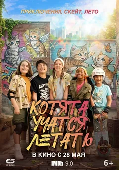 Фильм Котята учатся летать (2025)