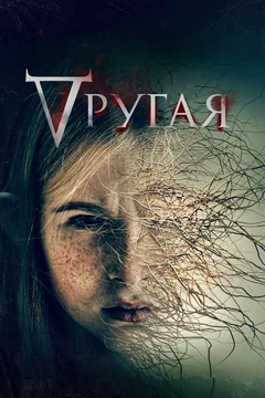 Другая