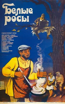 Белые росы