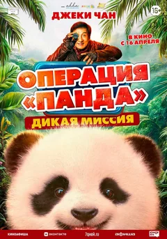 Операция «Панда». Дикая миссия