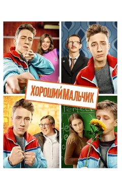 Фильм Хороший мальчик (2016)