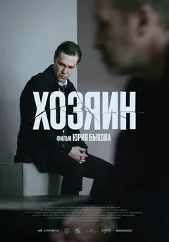 Фильм Хозяин (2022)