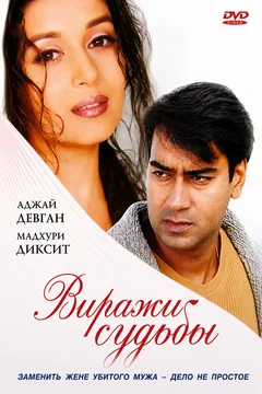 Фильм Виражи судьбы (2001)