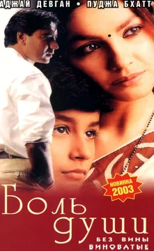 Фильм Боль души (1998)