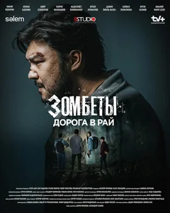 Зомбеты